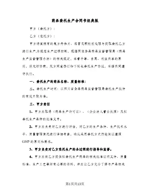 药品委托生产合同书经典版（3篇）