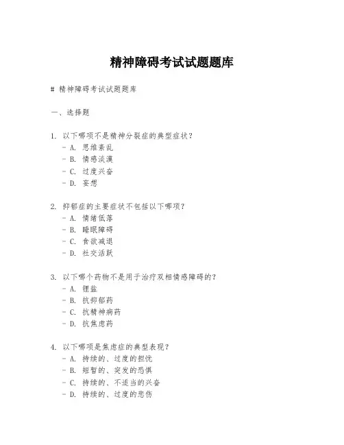 精神障碍考试试题题库