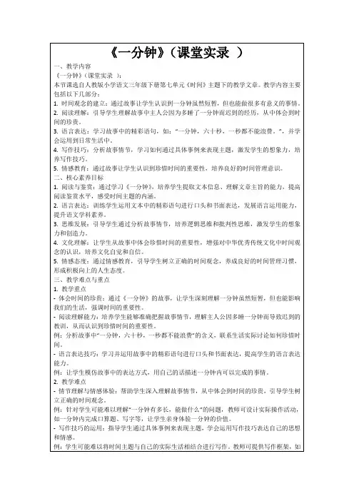 《一分钟》(课堂实录)