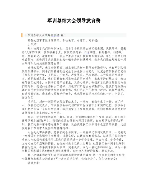 军训总结大会领导发言稿