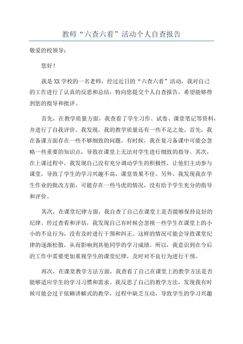教师“六查六看”活动个人自查报告