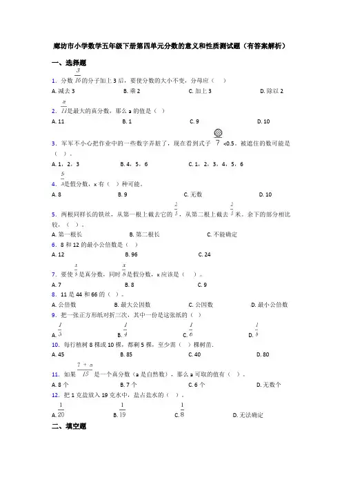 廊坊市小学数学五年级下册第四单元分数的意义和性质测试题(有答案解析)