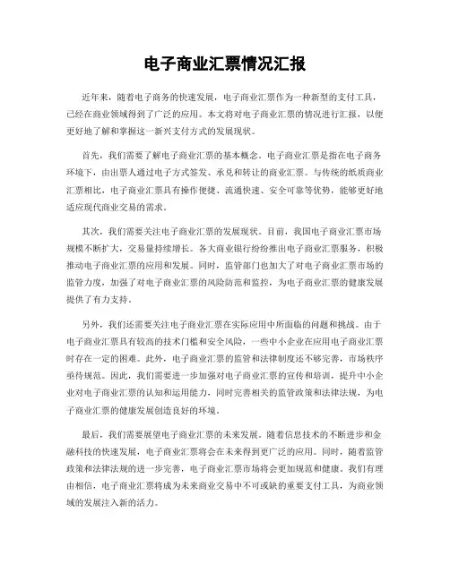 电子商业汇票情况汇报