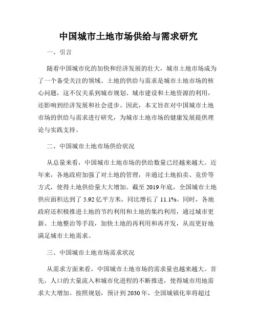 中国城市土地市场供给与需求研究