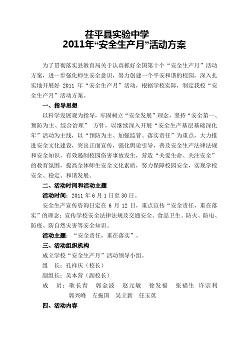 XXX学校2011年安全生产月活动方案