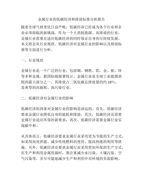 金属行业的低碳经济和排放标准分析报告