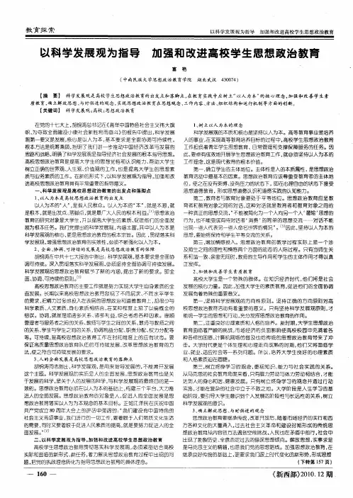 以科学发展观为指导加强和改进高校学生思想政治教育