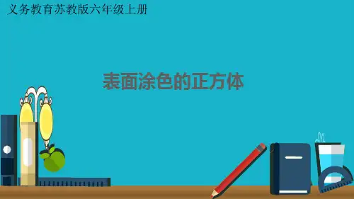 苏教版数学六年级上册 表面涂色的正方体 课件