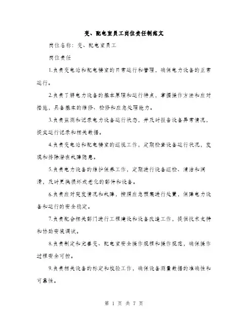 变、配电室员工岗位责任制范文(三篇)