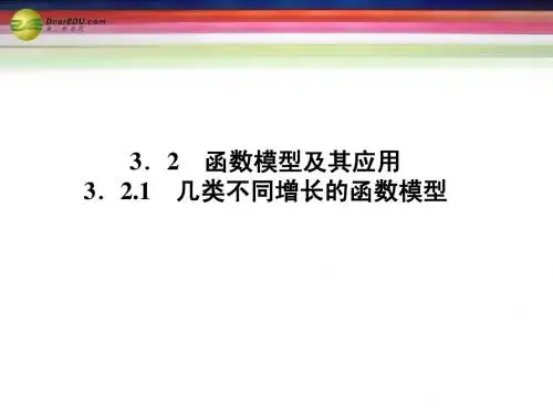 2014年高中数学(入门答疑+思维启+状元随笔)3.2.1几类不同增长的函数模型同步课堂讲义课件 新人教A版必修1