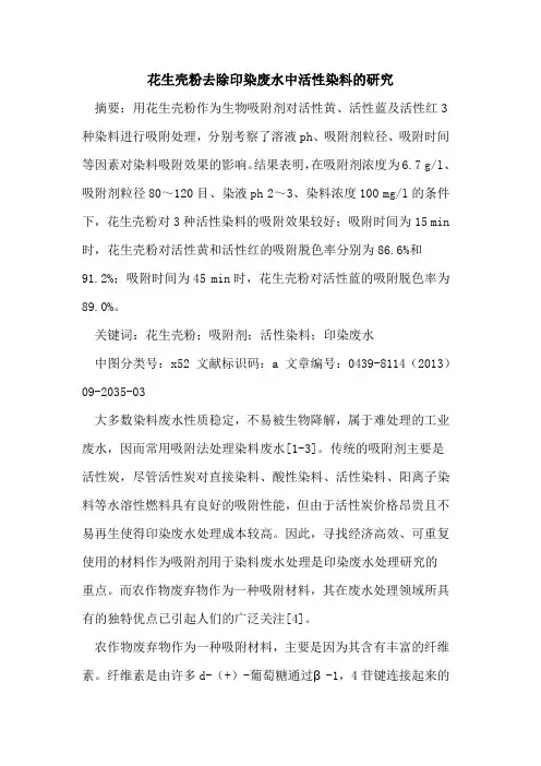 花生壳粉去除印染废水中活性染料的研究