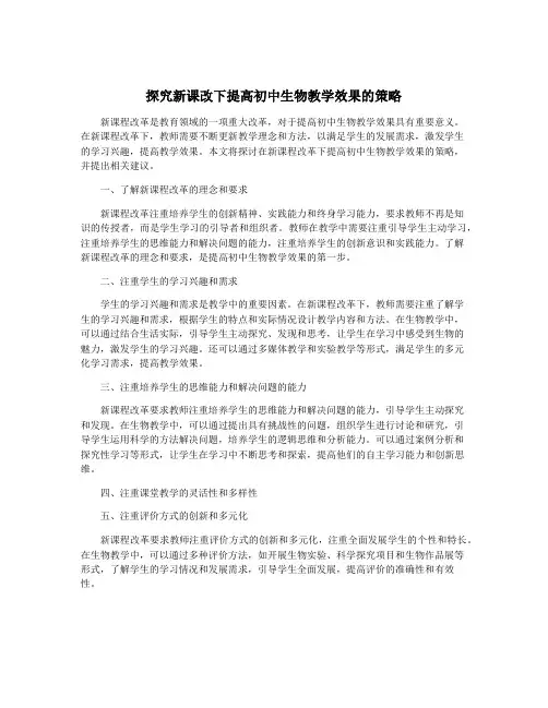 探究新课改下提高初中生物教学效果的策略