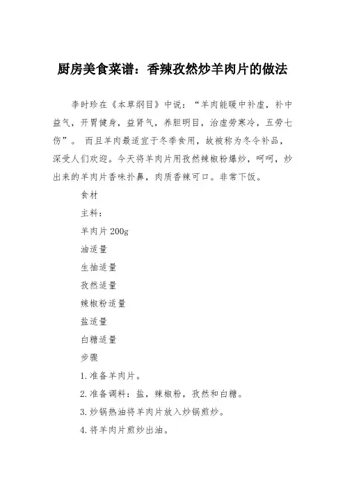 厨房美食菜谱：香辣孜然炒羊肉片的做法