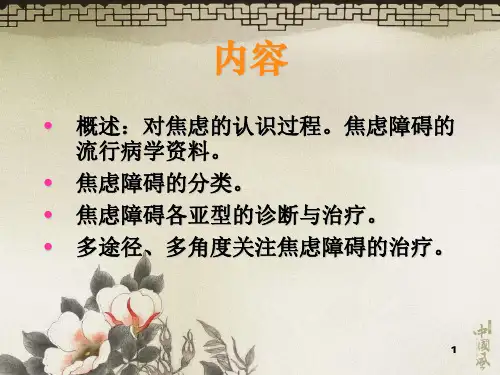 焦虑障碍的临床研究进展