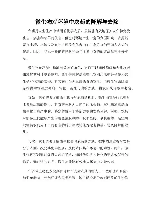 微生物对环境中农药的降解与去除
