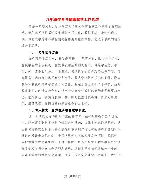 九年级体育与健康教学工作总结(3篇)