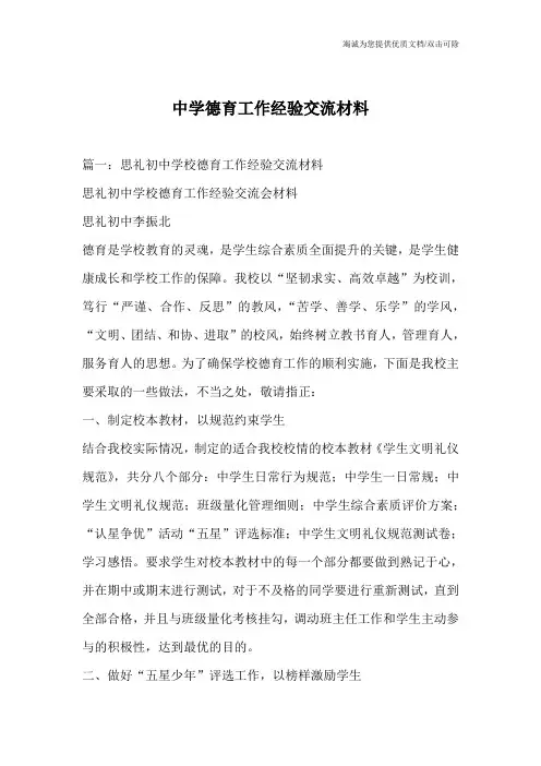 中学德育工作经验交流材料