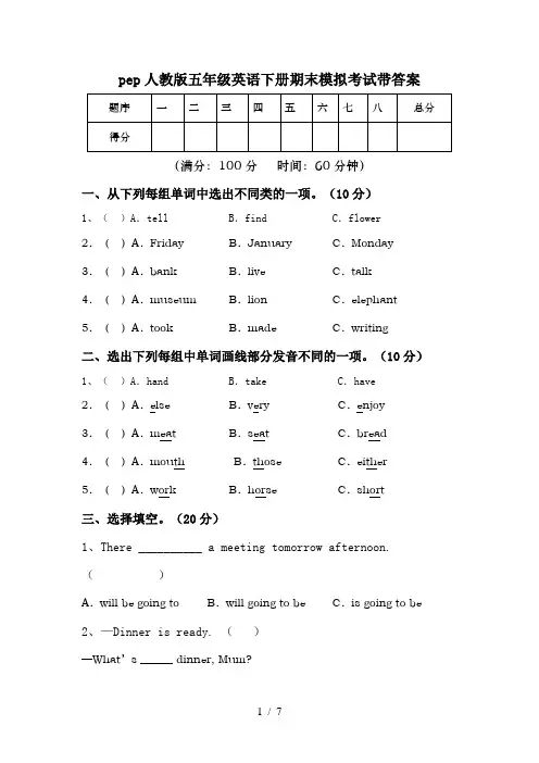 pep人教版五年级英语下册期末模拟考试带答案