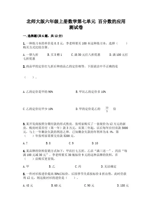 北师大版六年级上册数学第七单元-百分数的应用-测试卷附参考答案(实用)