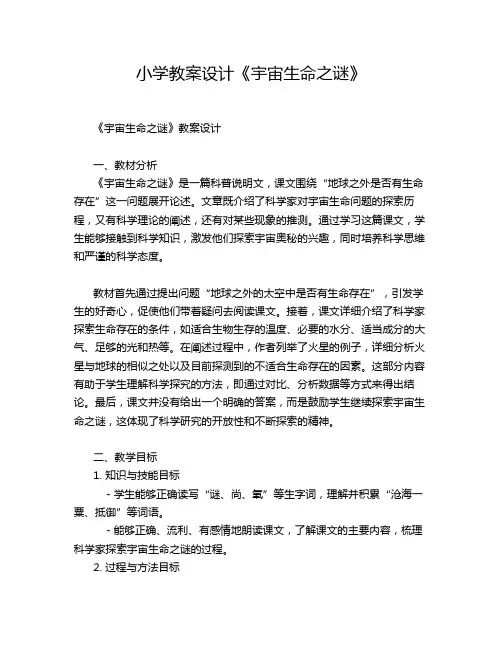 小学教案设计《宇宙生命之谜》
