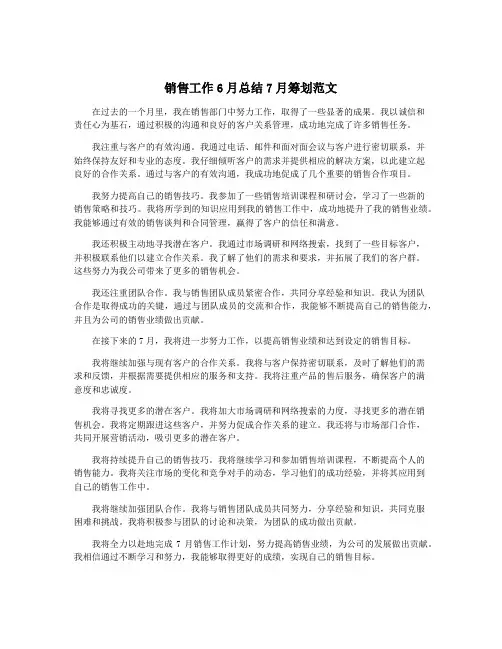 销售工作6月总结7月筹划范文