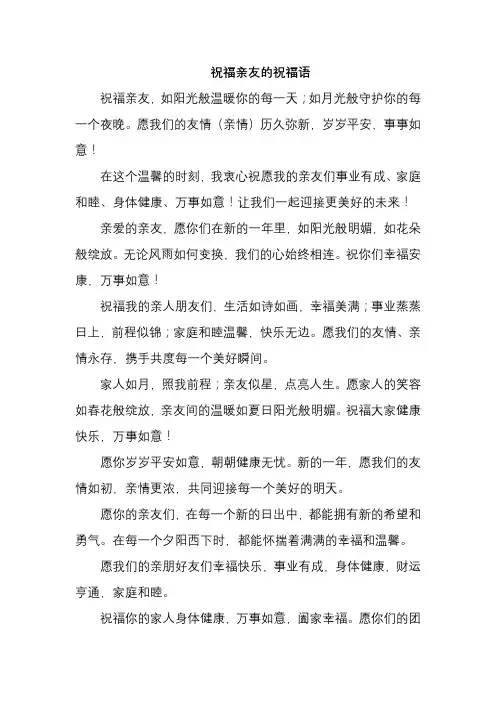 祝福亲友的祝福语