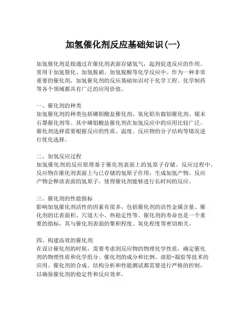 加氢催化剂反应基础知识(一)