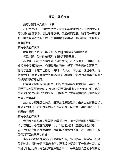 描写小溪的作文