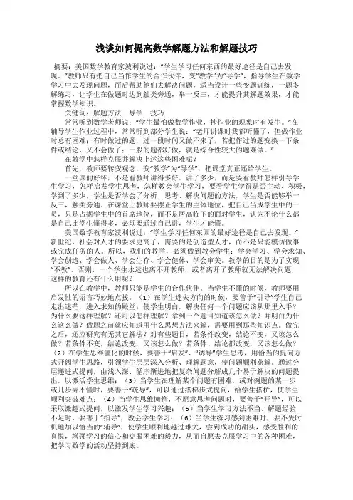 浅谈如何提高数学解题方法和解题技巧