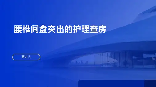 腰椎间盘突出的护理查房PPT课件