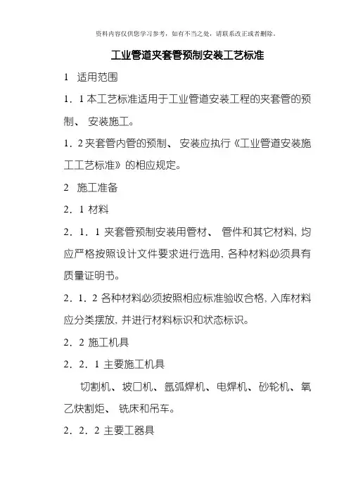 夹套管预制安装施工工艺标准样本