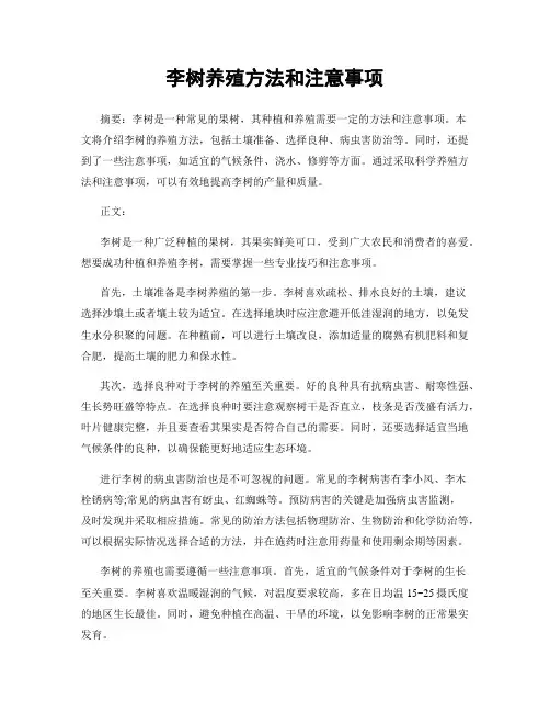 李树养殖方法和注意事项