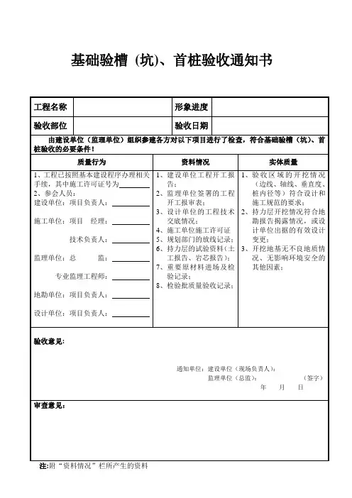基础验槽(坑)、首桩验收通知书