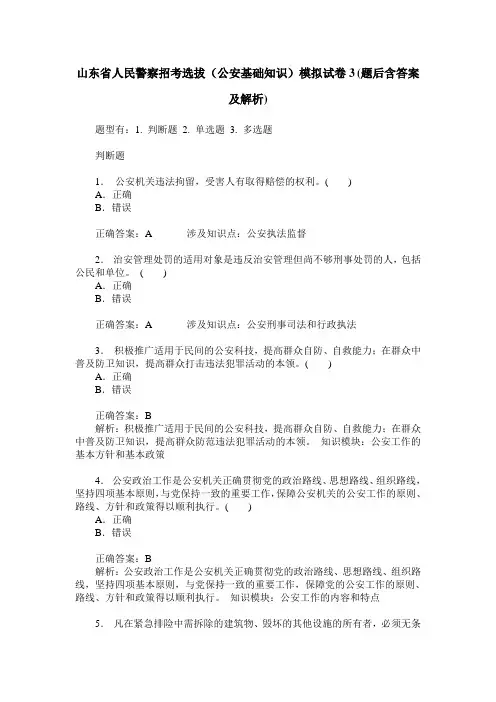 山东省人民警察招考选拔(公安基础知识)模拟试卷3(题后含答案及解析)