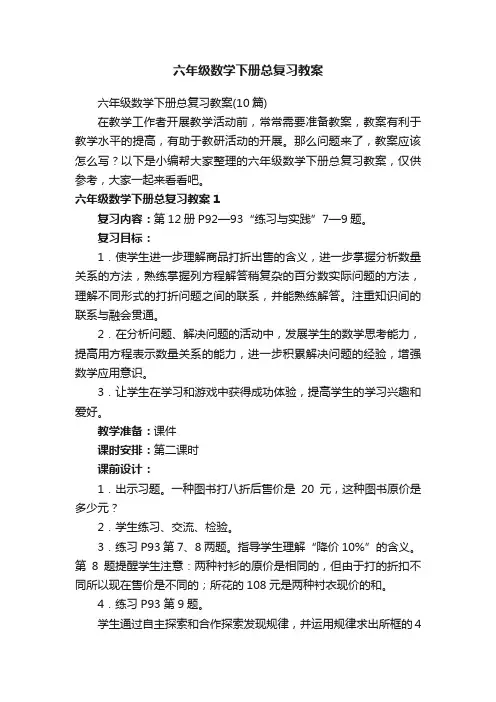 六年级数学下册总复习教案