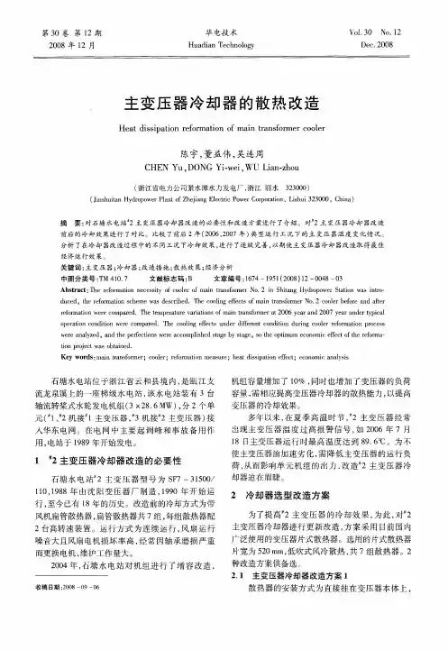 主变压器冷却器的散热改造