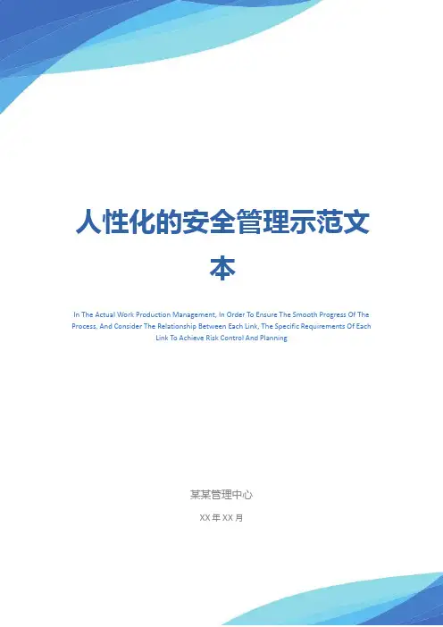 人性化的安全管理示范文本