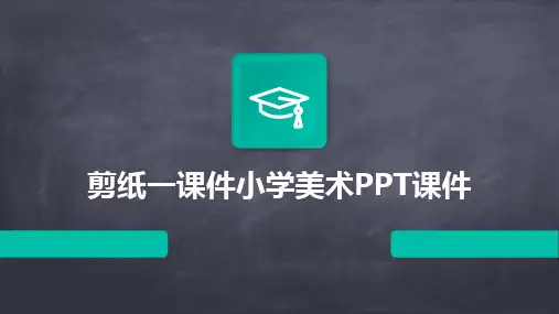 剪纸一课件小学美术PPT课件