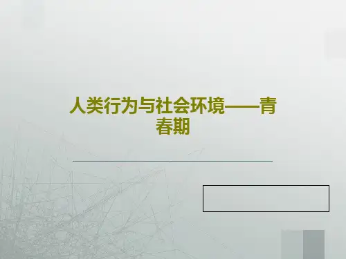 人类行为与社会环境——青春期共43页文档