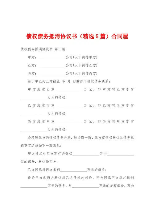 债权债务抵消协议书(精选5篇)合同屋
