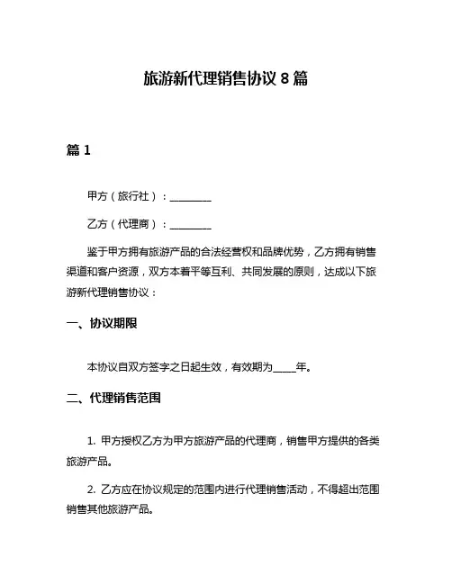 旅游新代理销售协议8篇