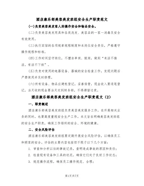 酒店康乐部美容美发班组安全生产职责范文(3篇)