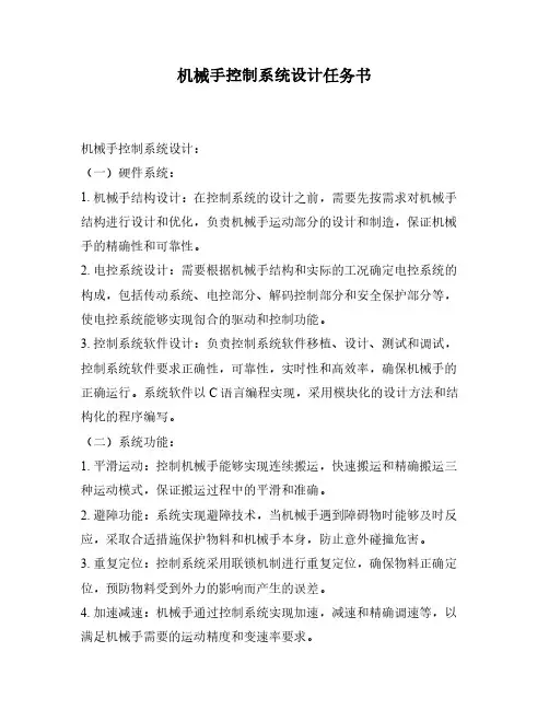 机械手控制系统设计任务书