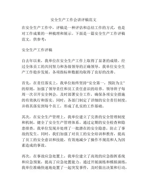 安全生产工作会讲评稿范文