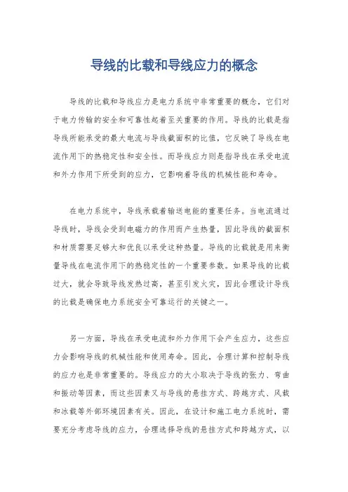 导线的比载和导线应力的概念