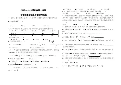 2017----2018学年度第一学期 七年级数学期末质量检测试题