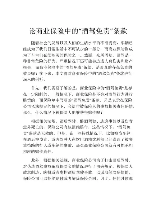 论商业保险中的“酒驾免责”条款
