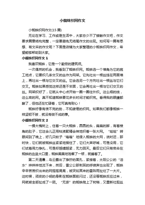 小蜘蛛织网作文