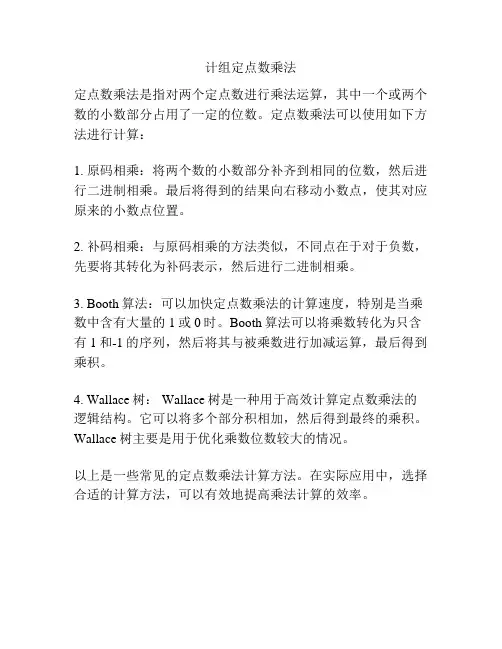 计组定点数乘法