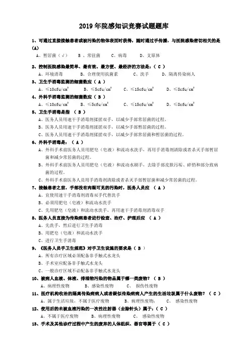 2019年院感知识竞赛试题题库